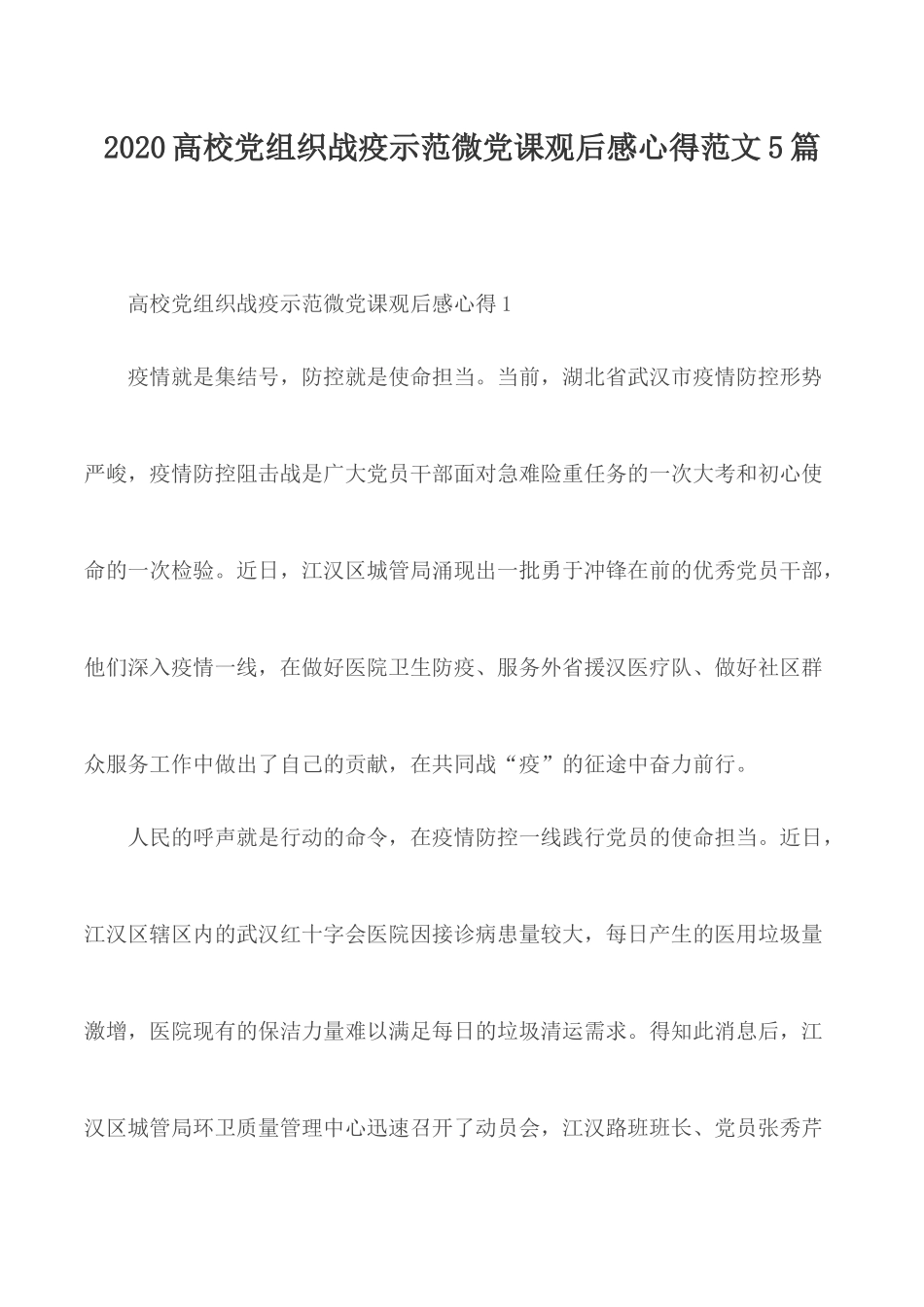 2020高校党组织战疫示范微党课观后感心得范文5篇.docx_第1页
