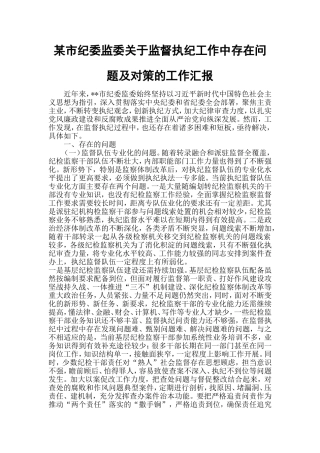 某市纪委监委关于监督执纪工作中存在问题及对策的工作汇报.doc