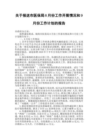 关于报送市医保局8月份工作开展情况和9月份工作计划的报告.doc