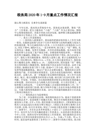 税务局2020年1-9月重点工作情况汇报.doc