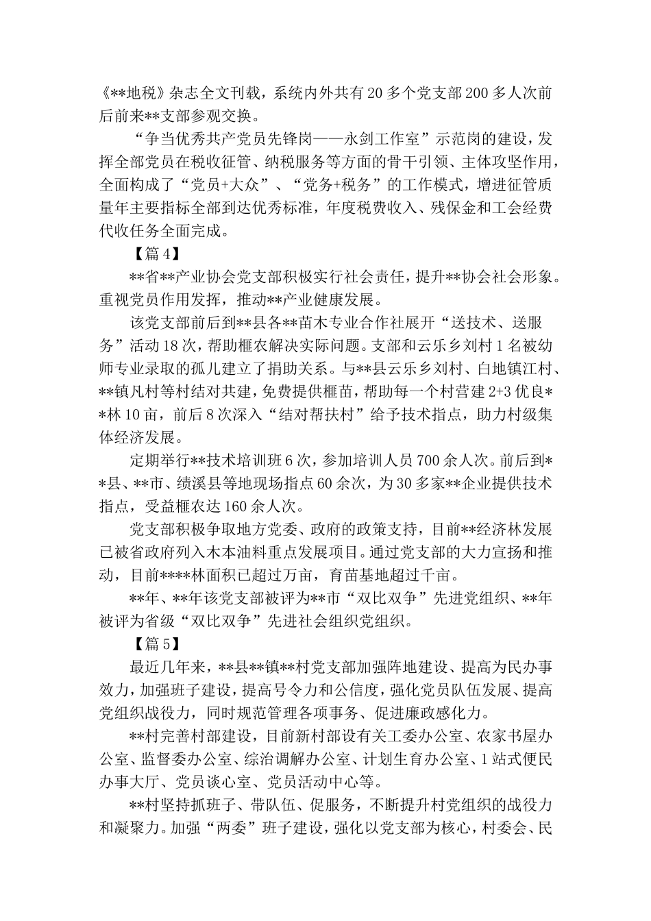 先进党支部简要事迹合集8篇.doc_第2页