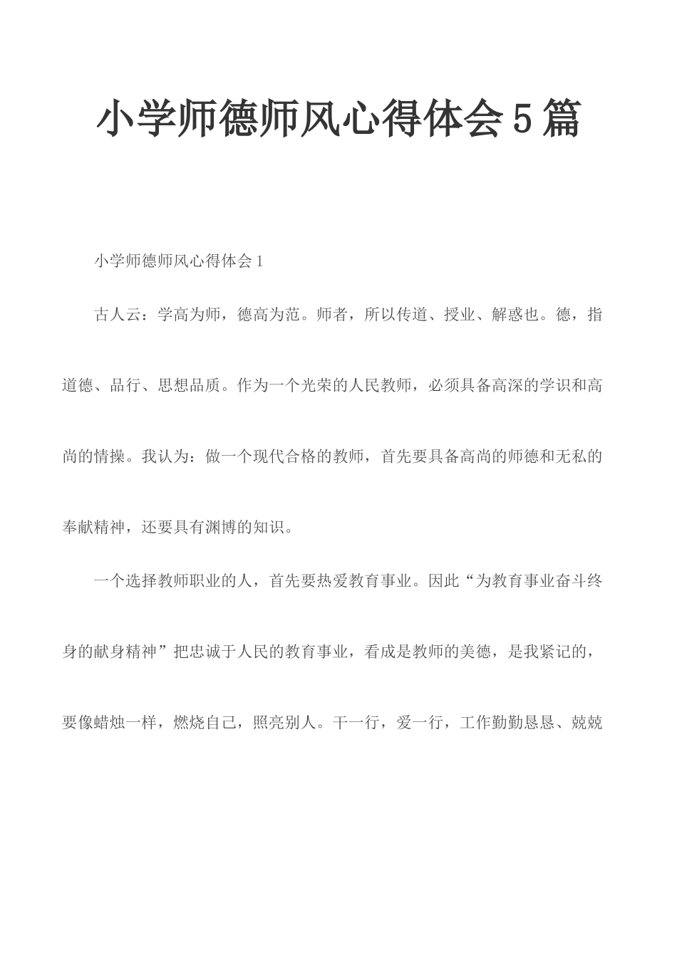 小学师德师风心得体会5篇.docx_第1页