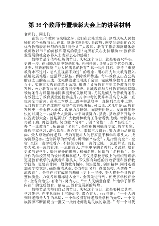 第36个教师节暨表彰大会上的讲话材料.doc