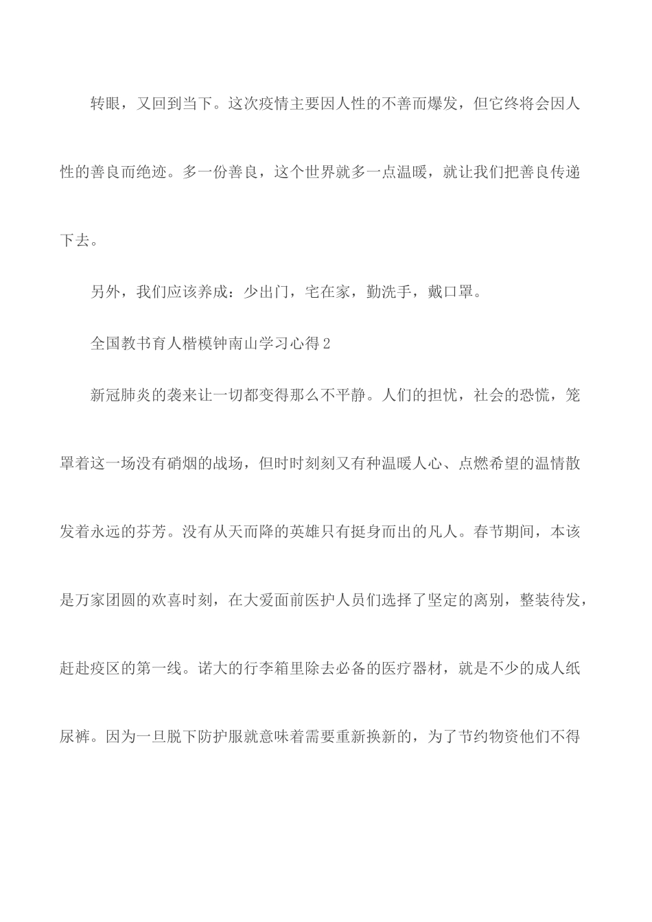 全国教书育人楷模钟南山学习心得5篇.docx_第3页