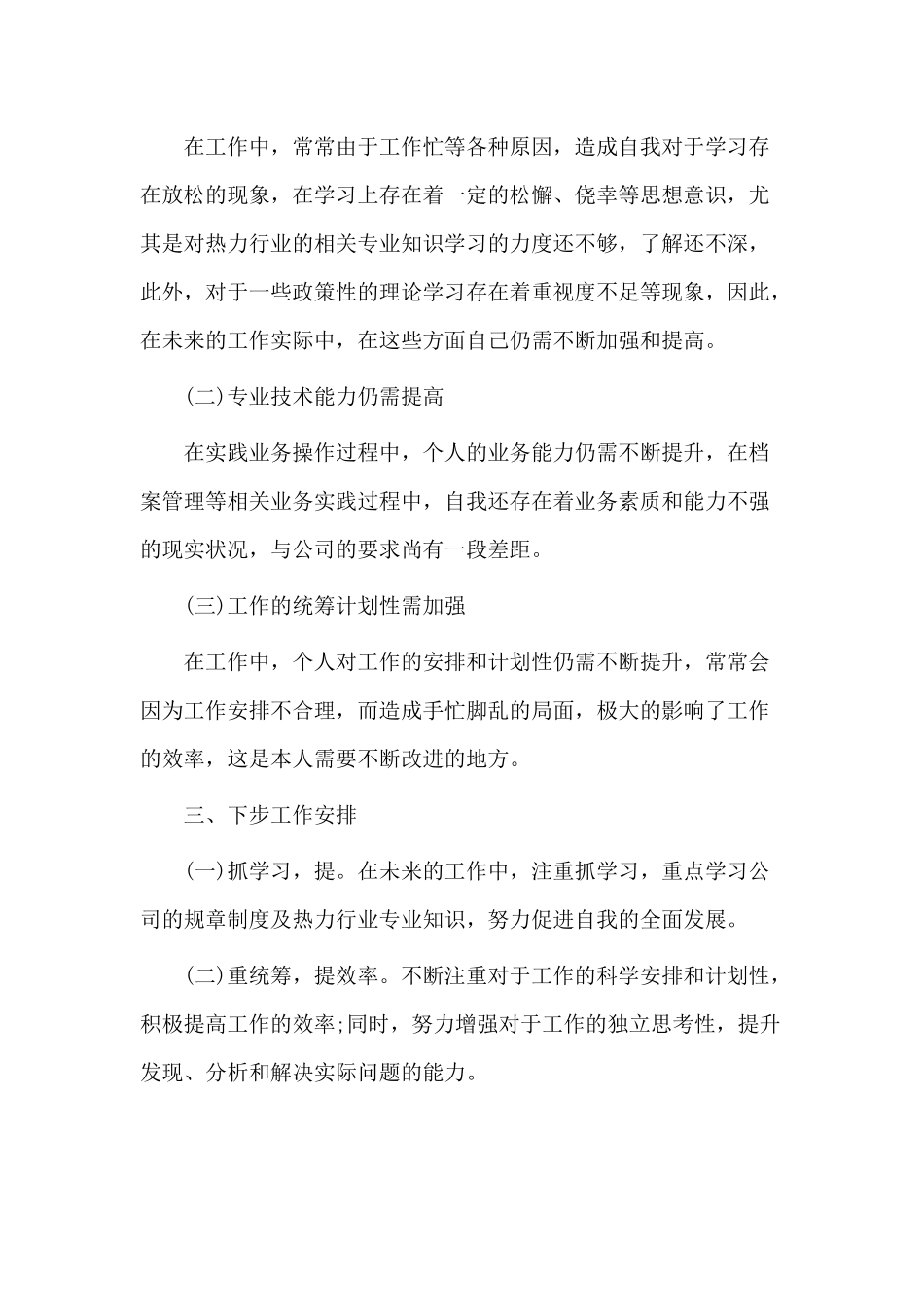 2篇企业员工年度总结及计划.docx_第3页