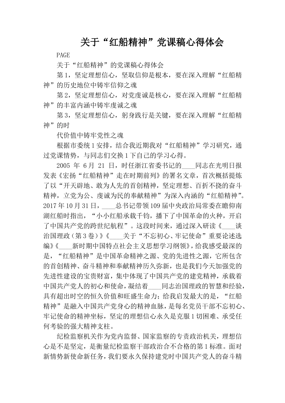 关于“红船精神”党课稿心得体会.doc_第1页