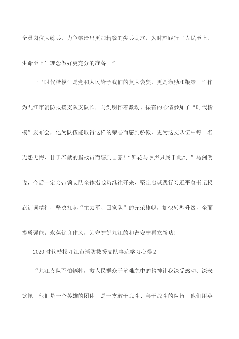 2020年时代楷模九江市消防救援支队事迹学习心得5篇.docx_第2页