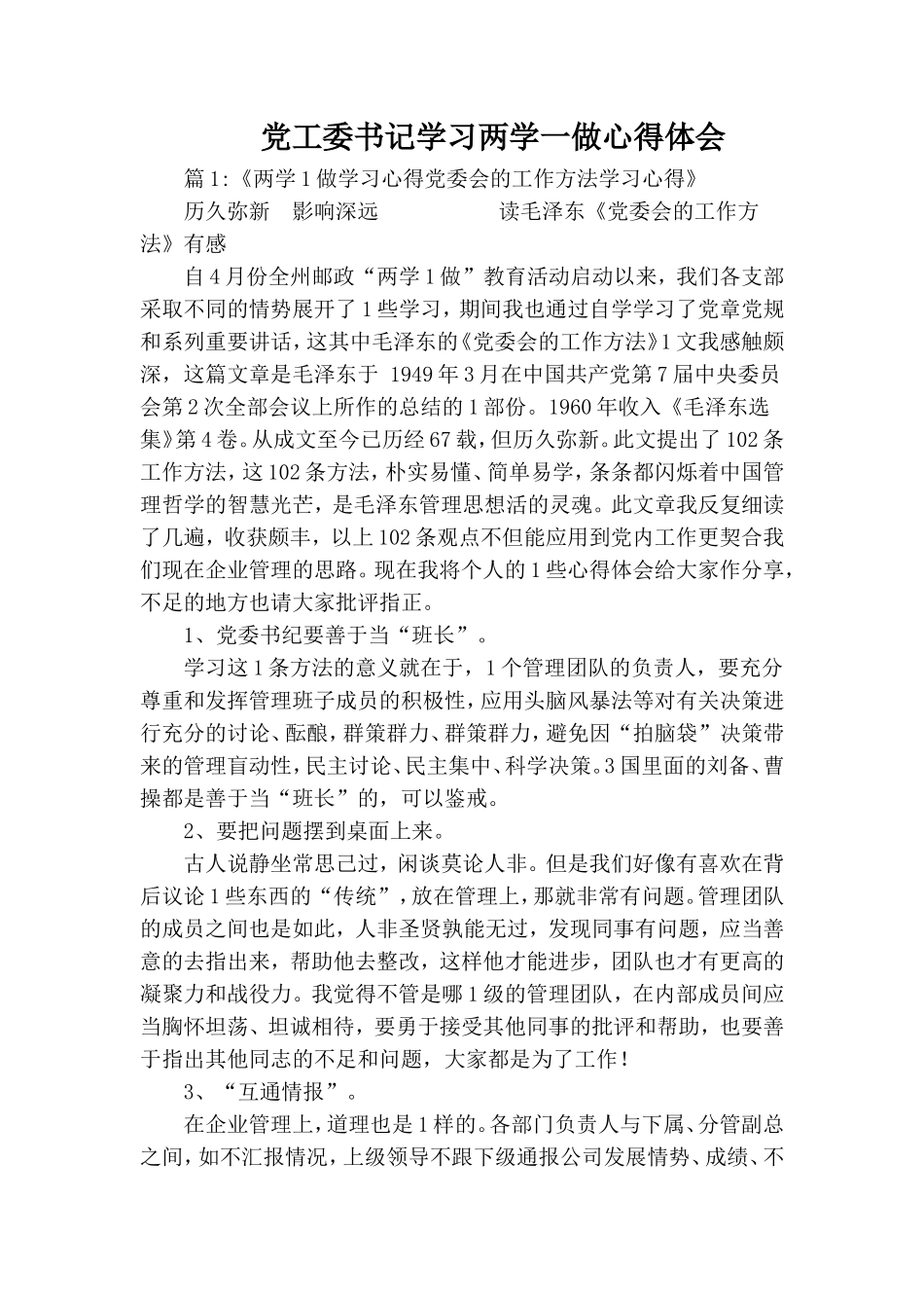 党工委书记学习两学一做心得体会.doc_第1页