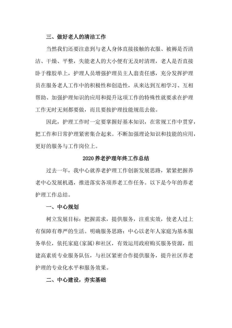 2篇2020养老护理年终工作总结.docx_第2页