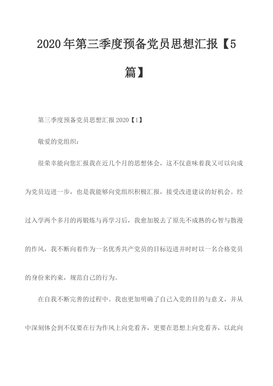 2020年第三季度预备党员思想汇报【5篇】.docx_第1页