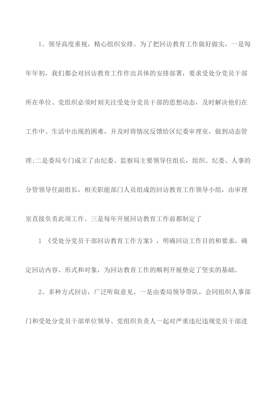 如何做好受处分党员干部的回访教育.docx_第2页