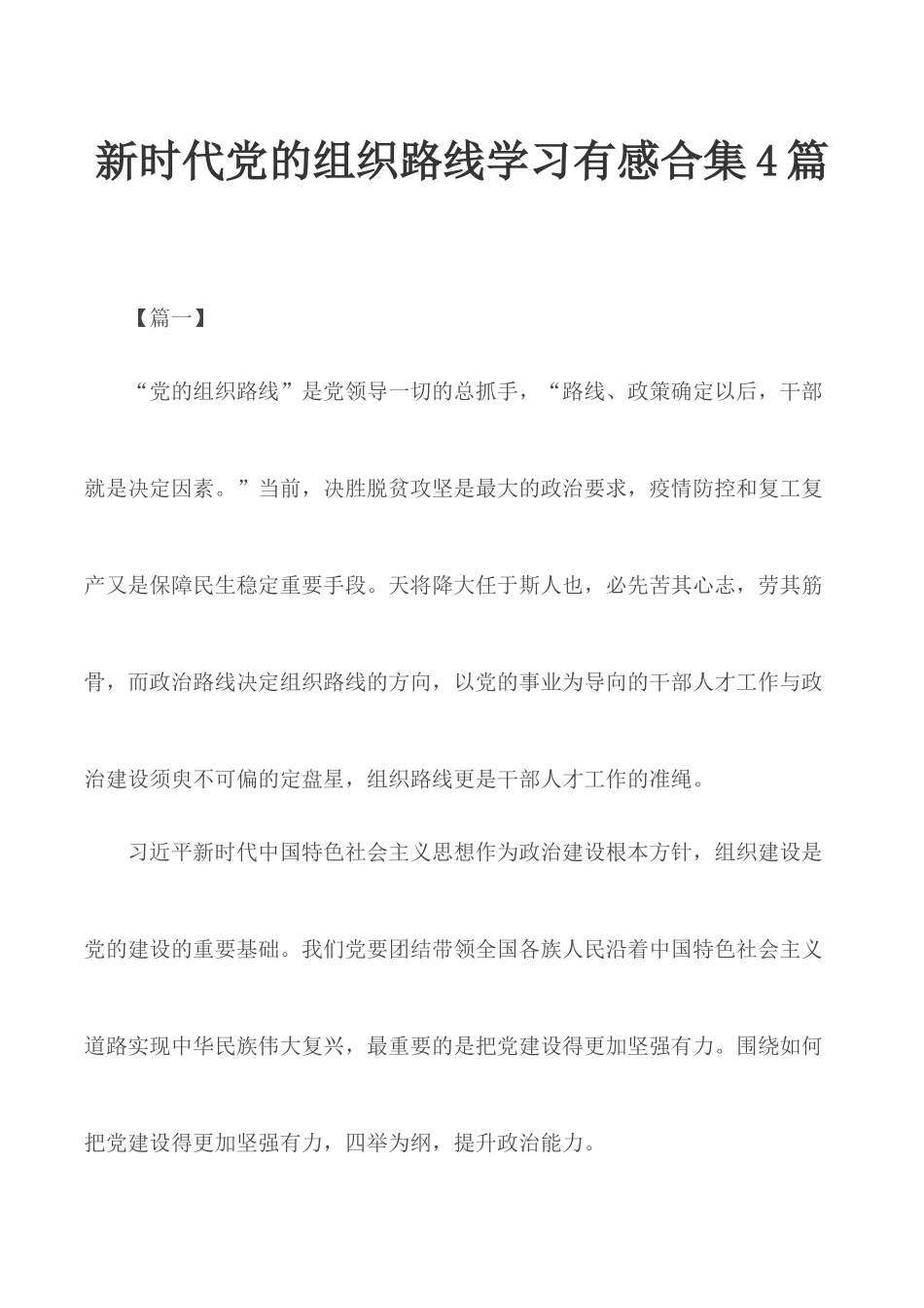 新时代党的组织路线学习有感合集4篇.docx_第1页