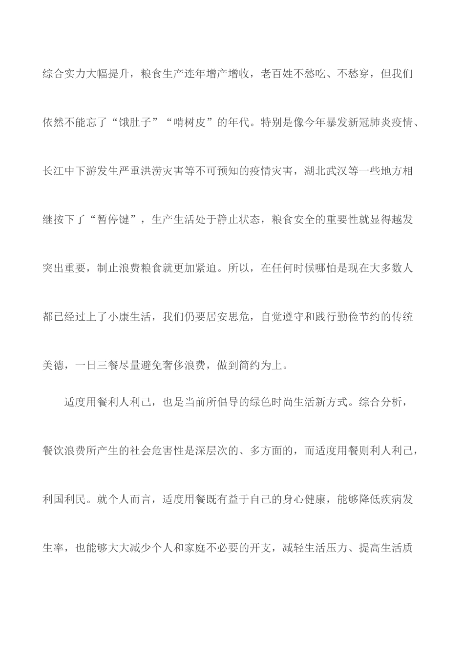 如何制止餐饮浪费心得体会6篇.docx_第2页