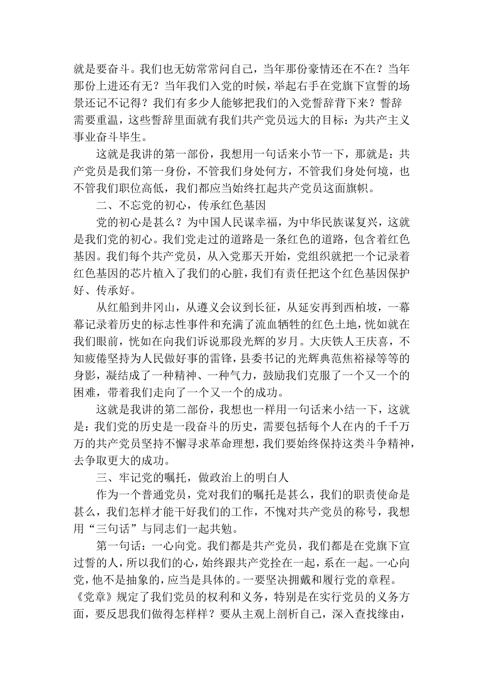 建党99周年在XX党支部党课上讲话党课讲稿坚持党性原则做政治上明白人.doc_第2页