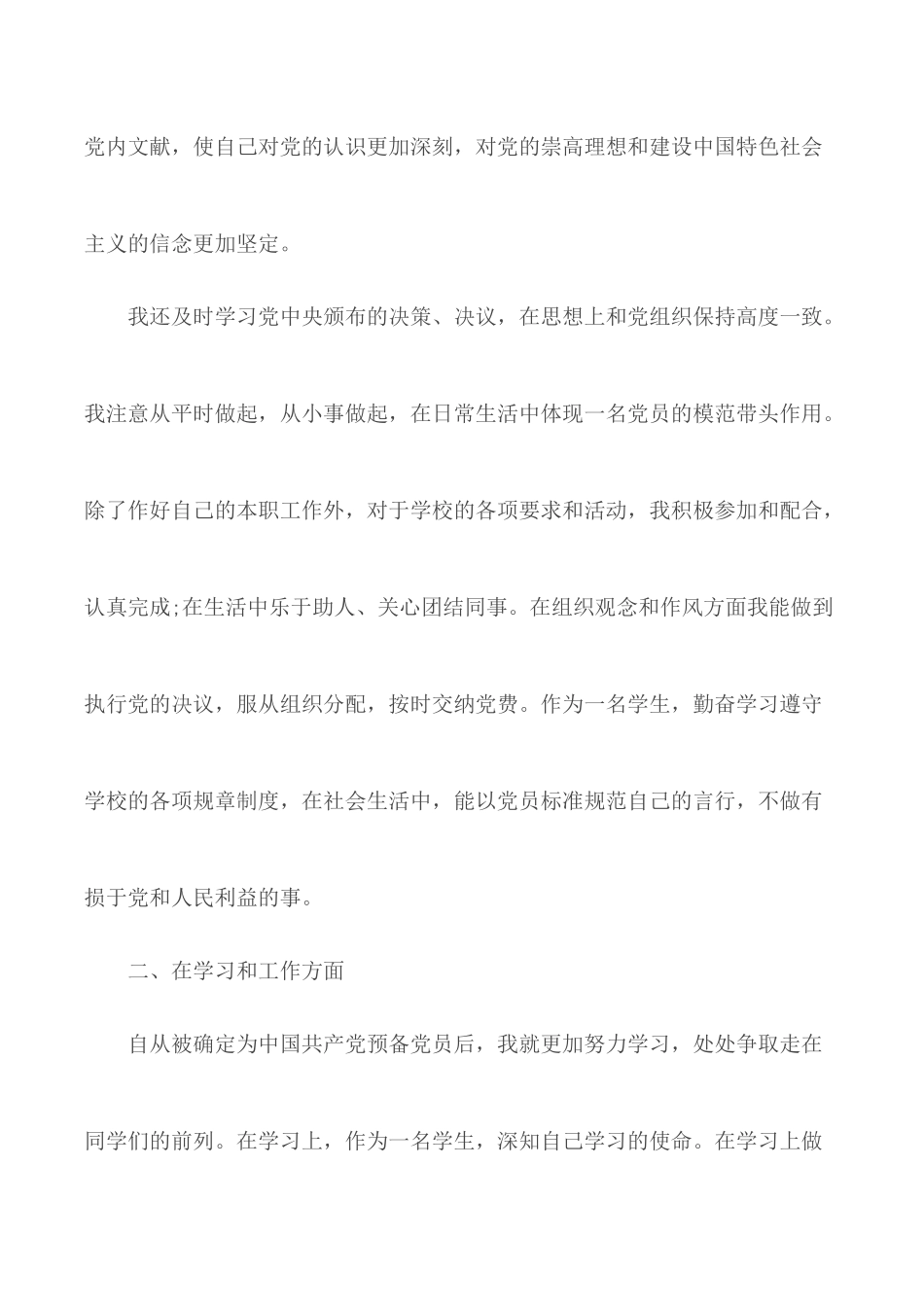 预备党员自我总结范文5篇.docx_第2页
