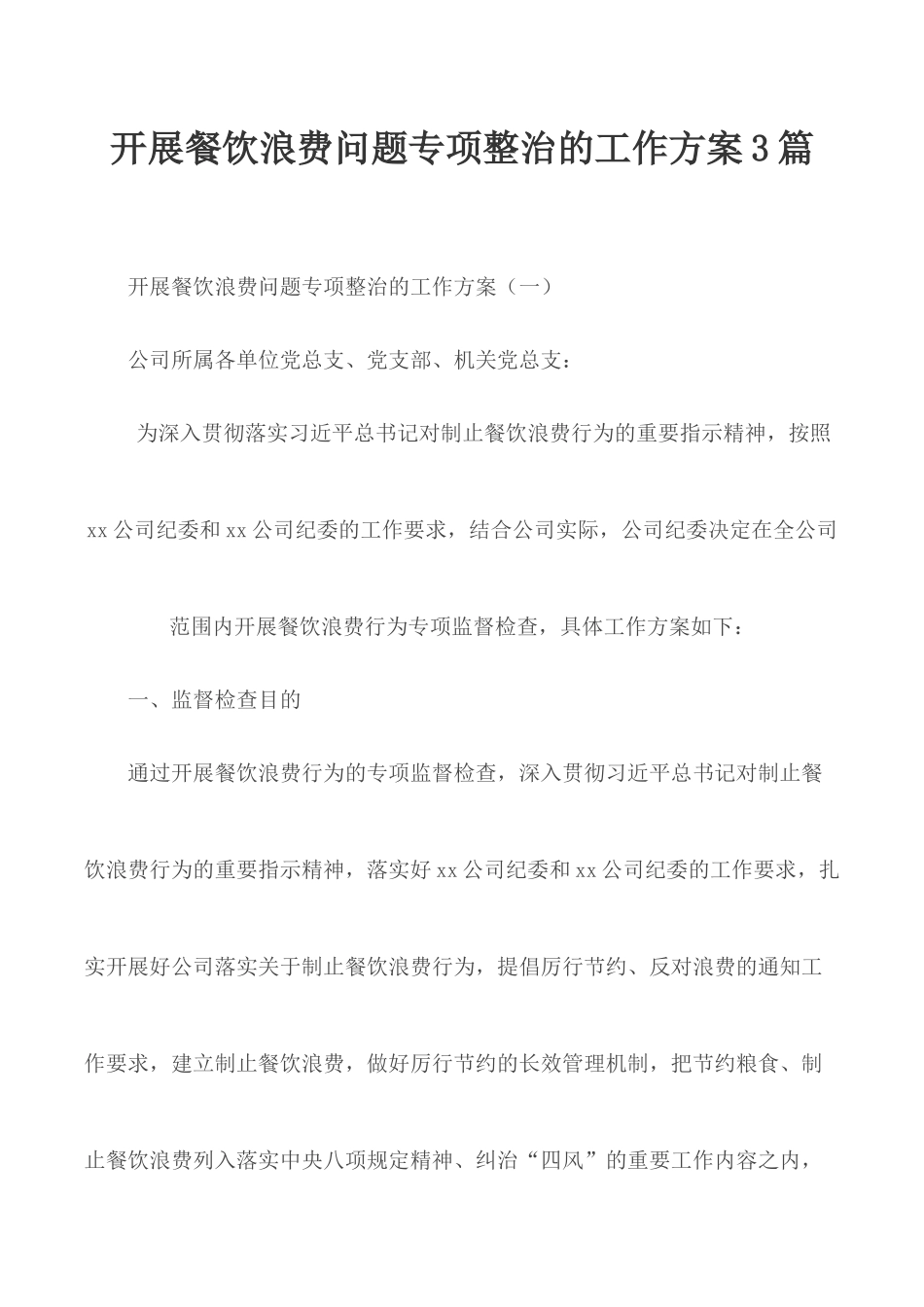 开展餐饮浪费问题专项整治的工作方案3篇.docx_第1页