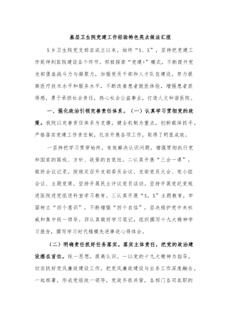 基层卫生院党建工作经验特色亮点做法汇报.docx