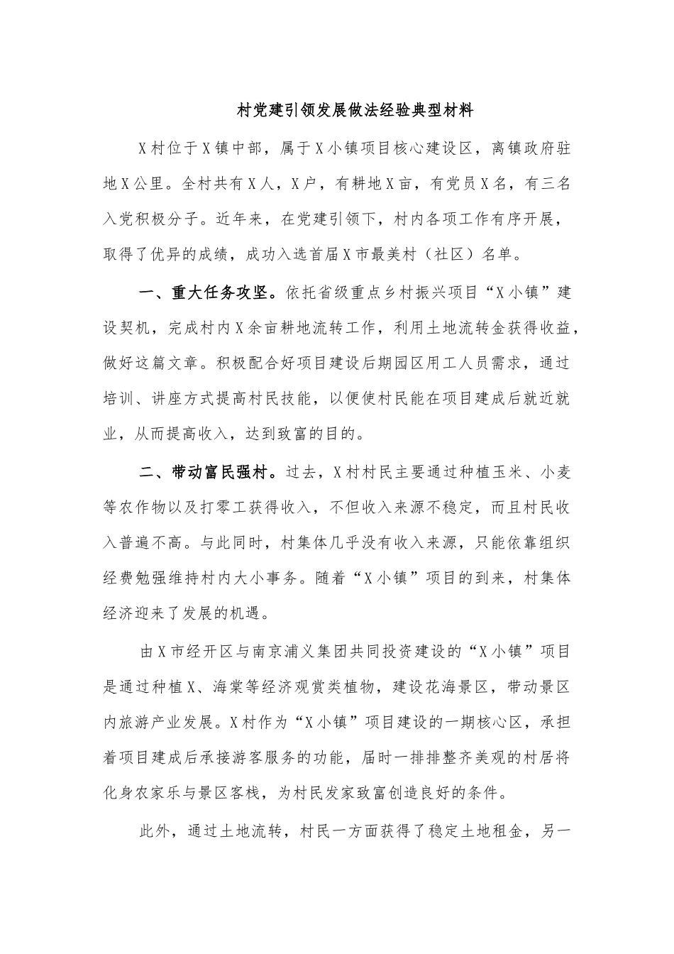 村党建引领发展做法经验典型材料.docx_第1页