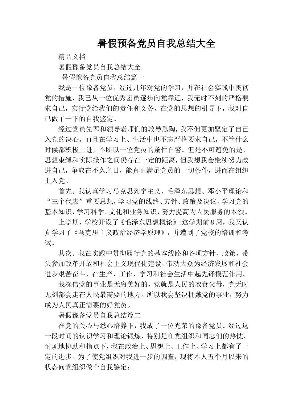 暑假预备党员自我总结大全.doc_第1页
