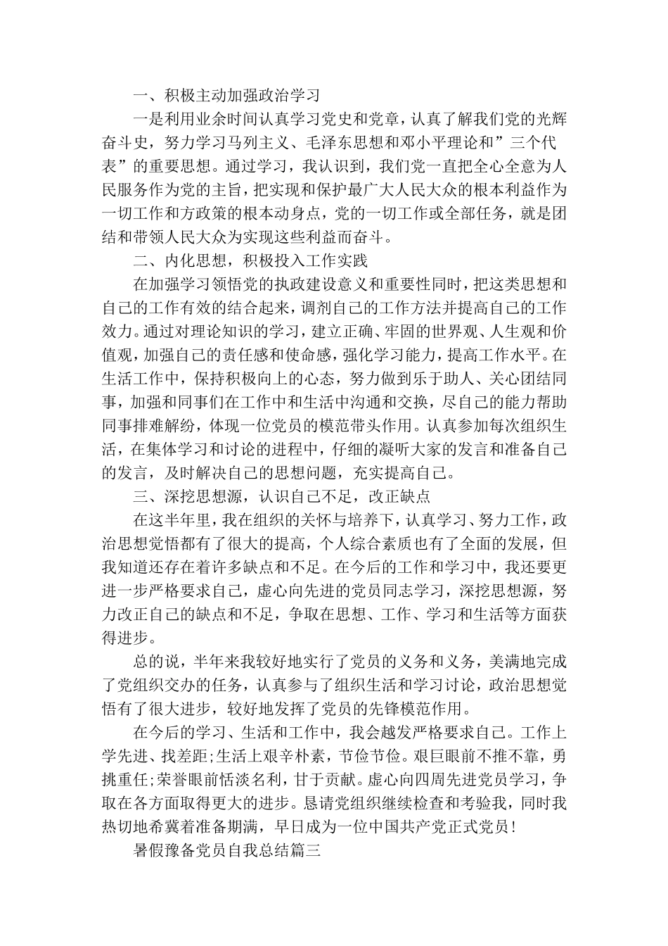 暑假预备党员自我总结大全.doc_第2页