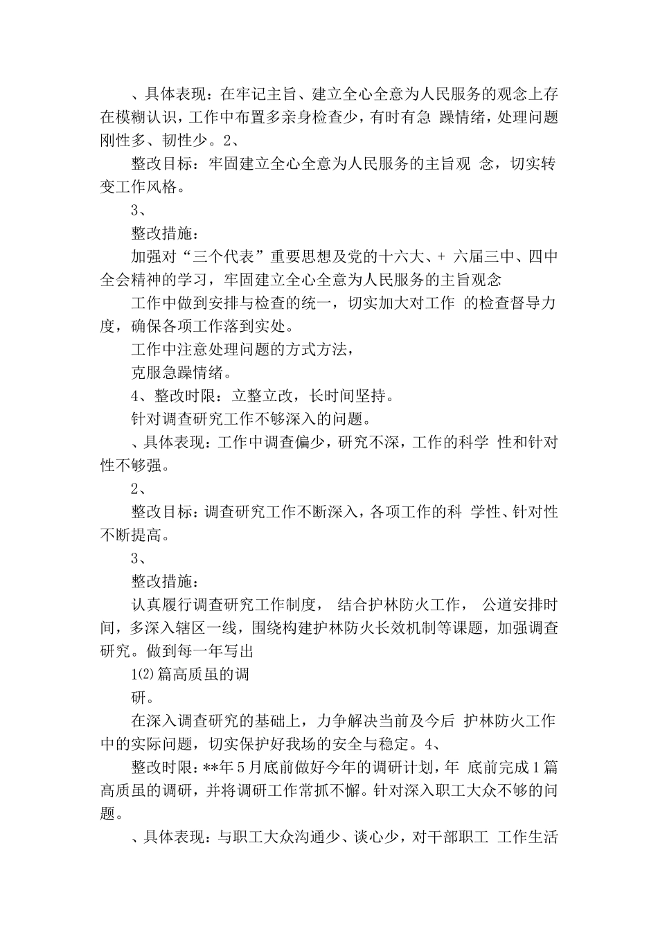林场干部党性分析整改措施.doc_第2页