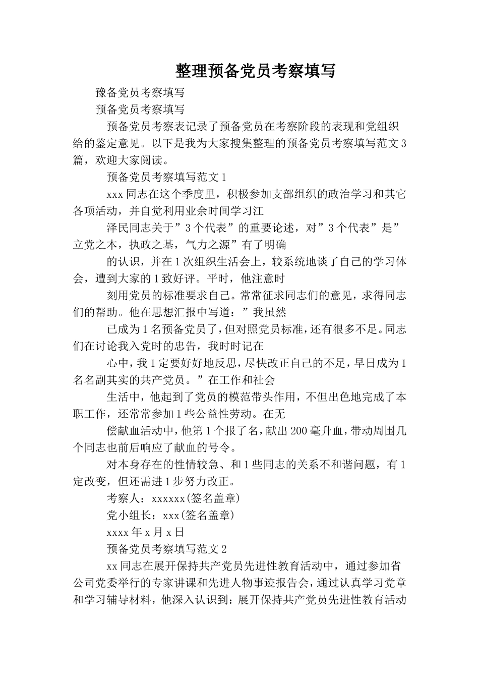 整理预备党员考察填写.doc_第1页
