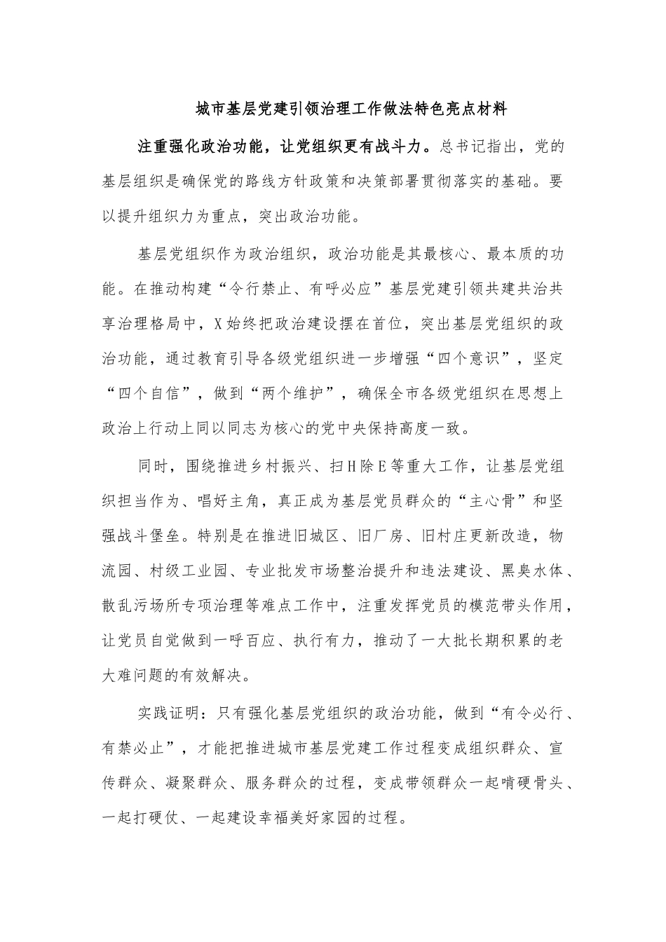 城市基层党建引领治理工作做法特色亮点材料.docx_第1页