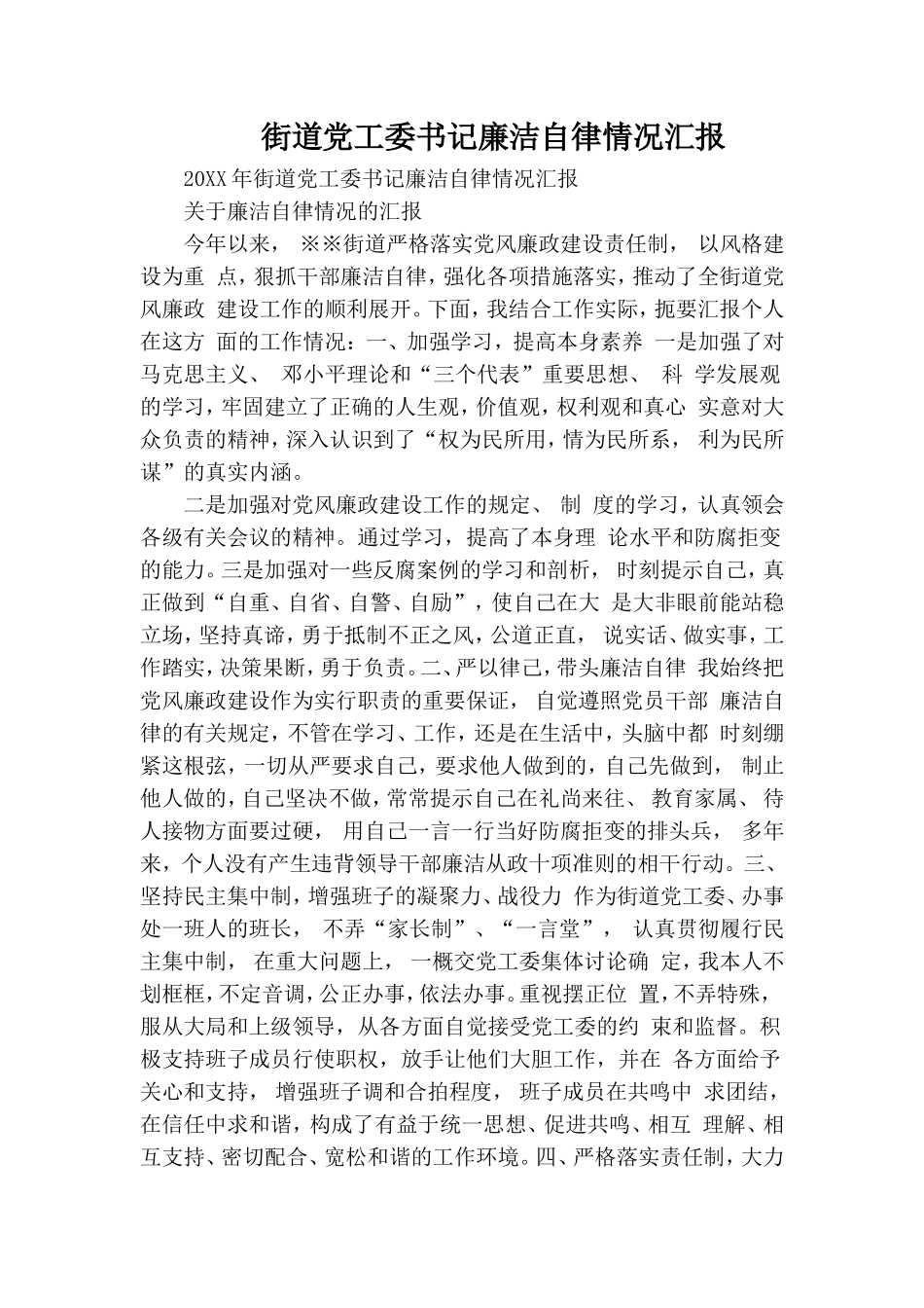 街道党工委书记廉洁自律情况汇报.doc_第1页