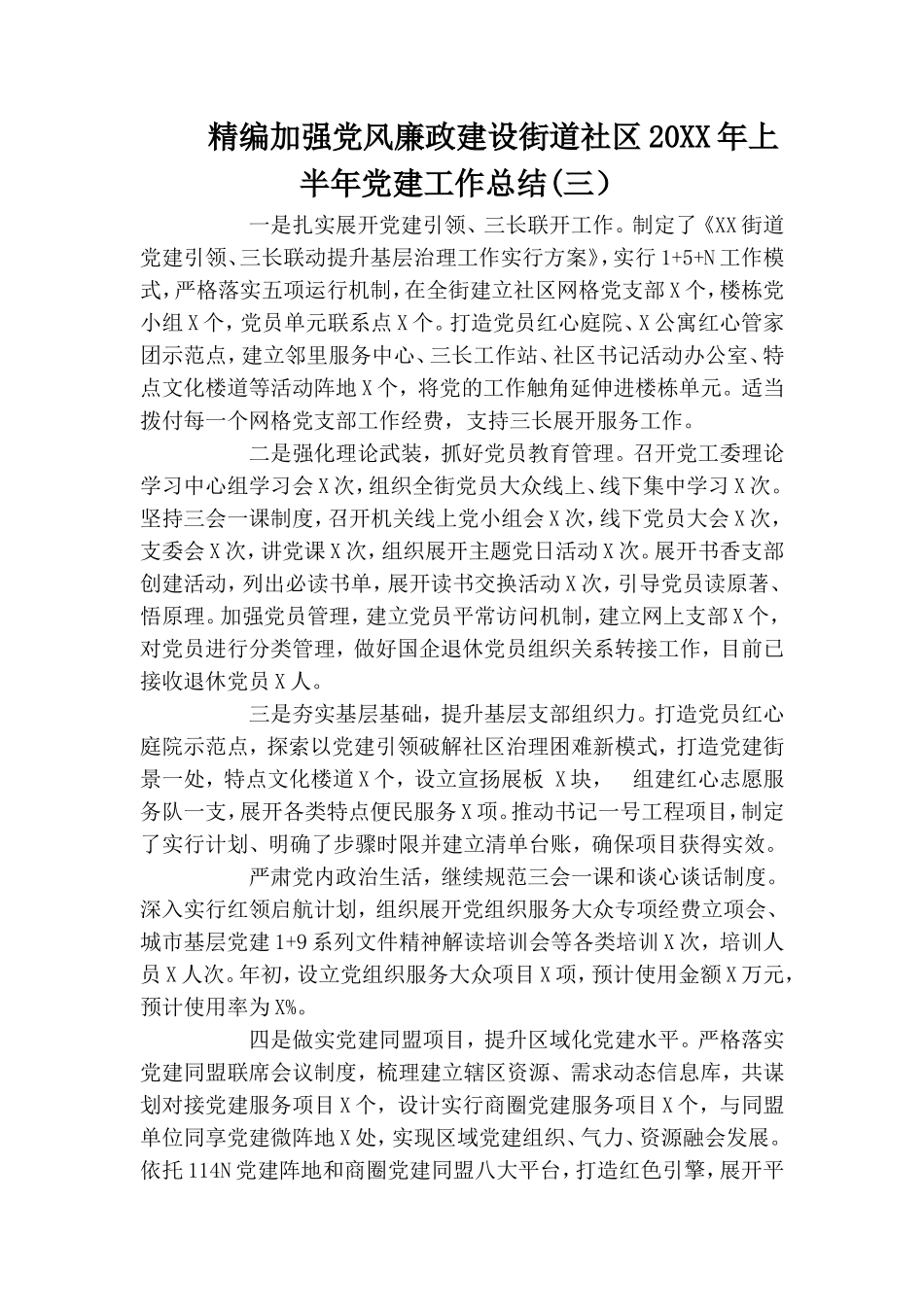 精编加强党风廉政建设街道社区20XX年上半年党建工作总结(三）.doc_第1页
