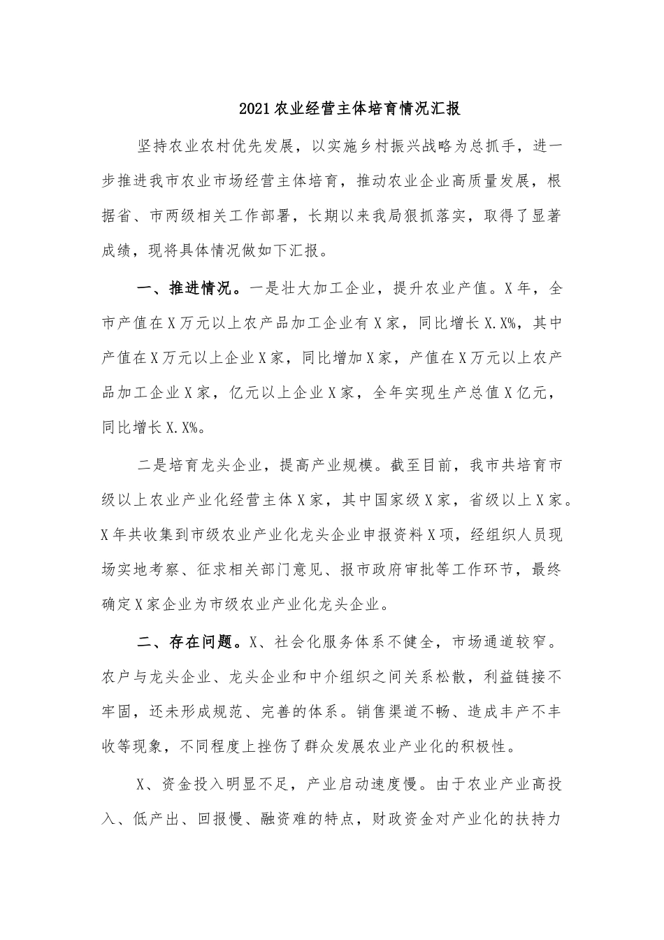 2021农业经营主体培育情况汇报.docx_第1页