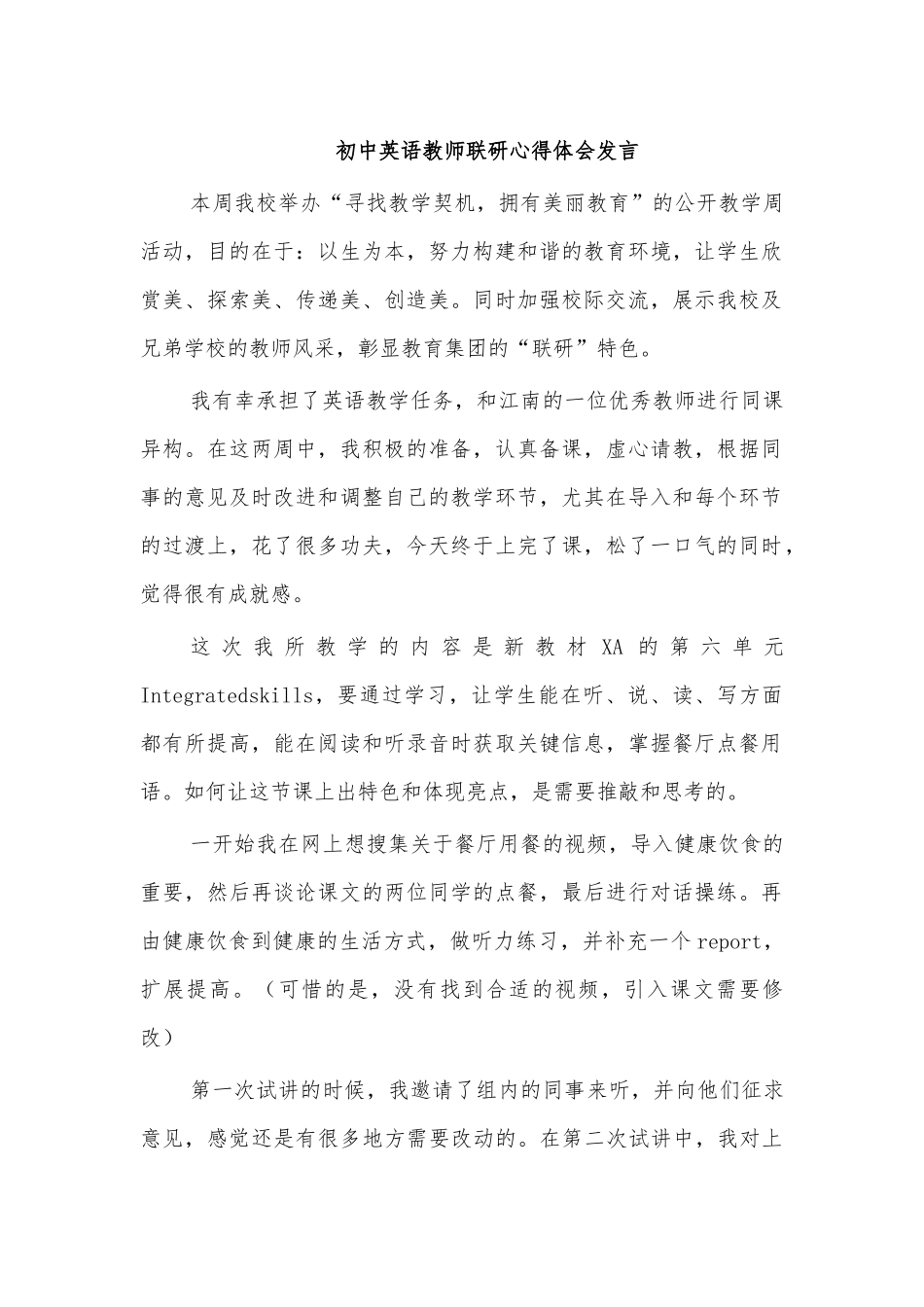 初中英语教师联研心得体会发言.docx_第1页