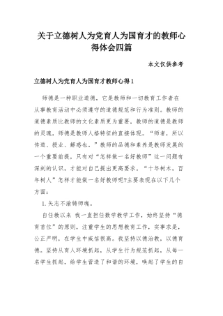 关于立德树人为党育人为国育才的教师心得体会四篇.docx