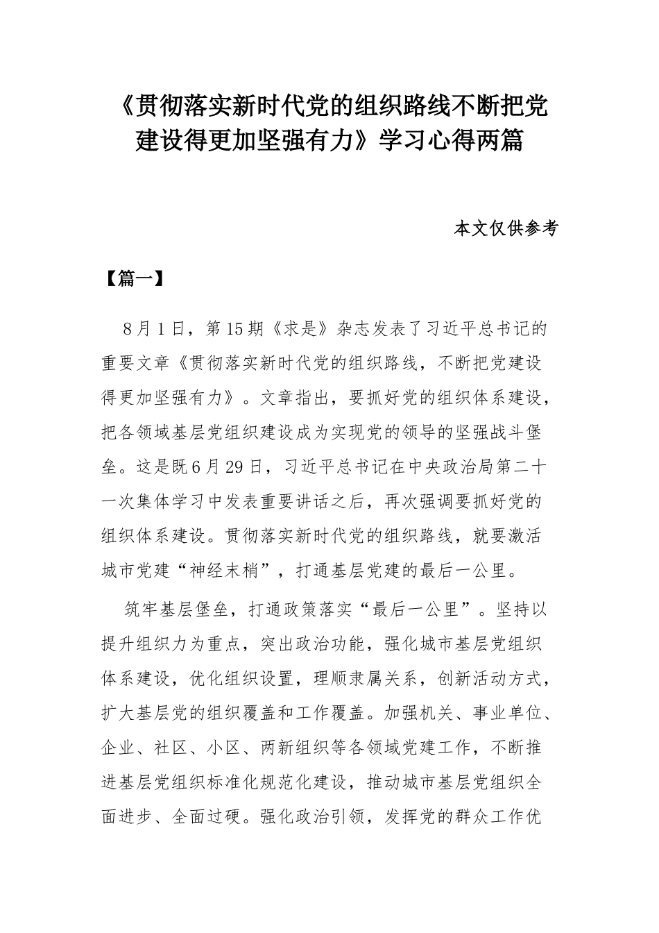 《贯彻落实新时代党的组织路线不断把党建设得更加坚强有力》学习心得两篇.docx_第1页