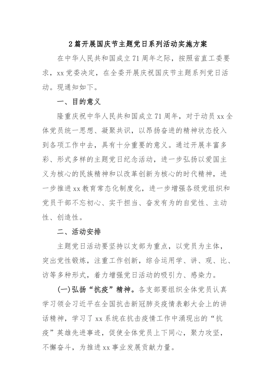 2篇开展国庆节主题党日系列活动实施方案.docx_第1页