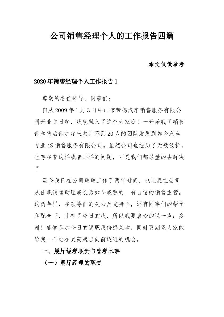 公司销售经理个人的工作报告四篇.docx_第1页
