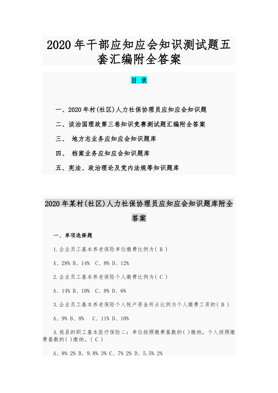2020年干部应知应会知识测试题五套汇编附全答案.docx_第1页