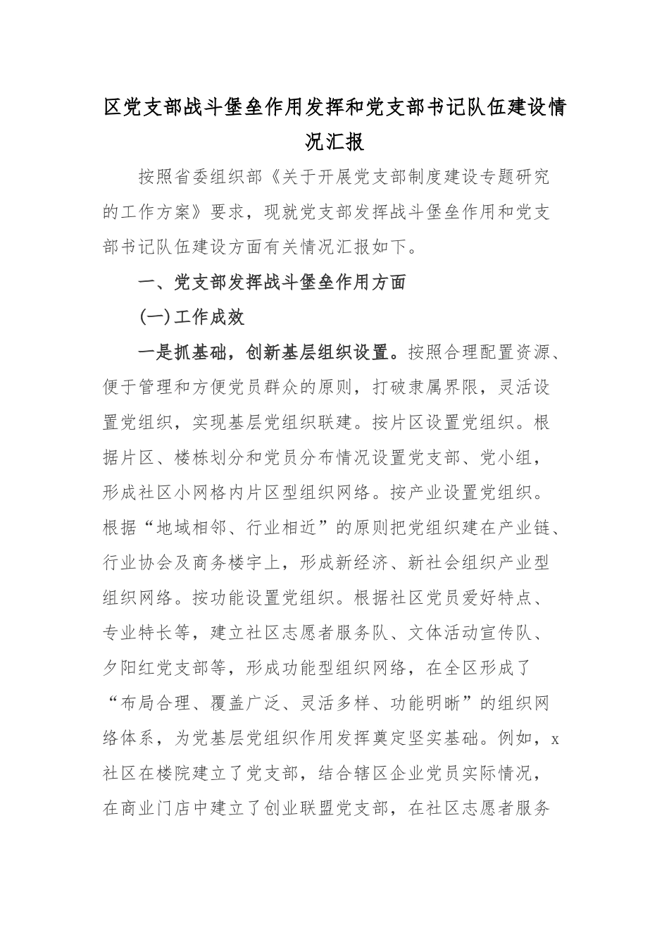 区党支部战斗堡垒作用发挥和党支部书记队伍建设情况汇报.docx_第1页
