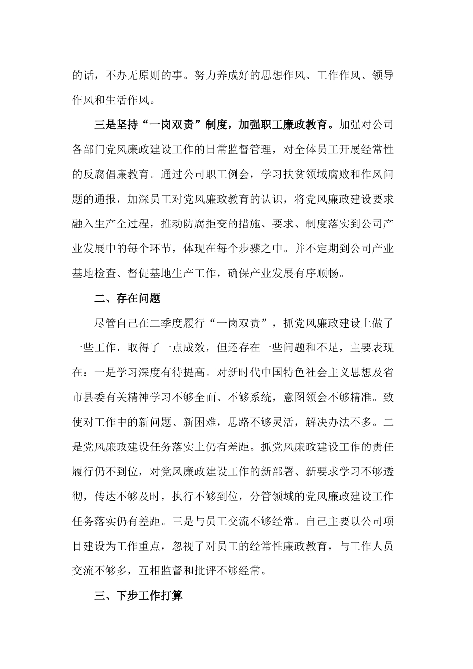 2020党风廉政建设和 “一岗双责”履职情况报告材料.docx_第2页