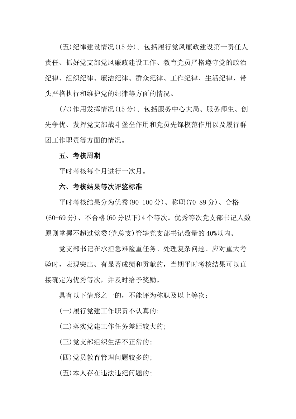 2020党支部书记平时考核(奖惩)实施方案（仅供参考）.docx_第3页