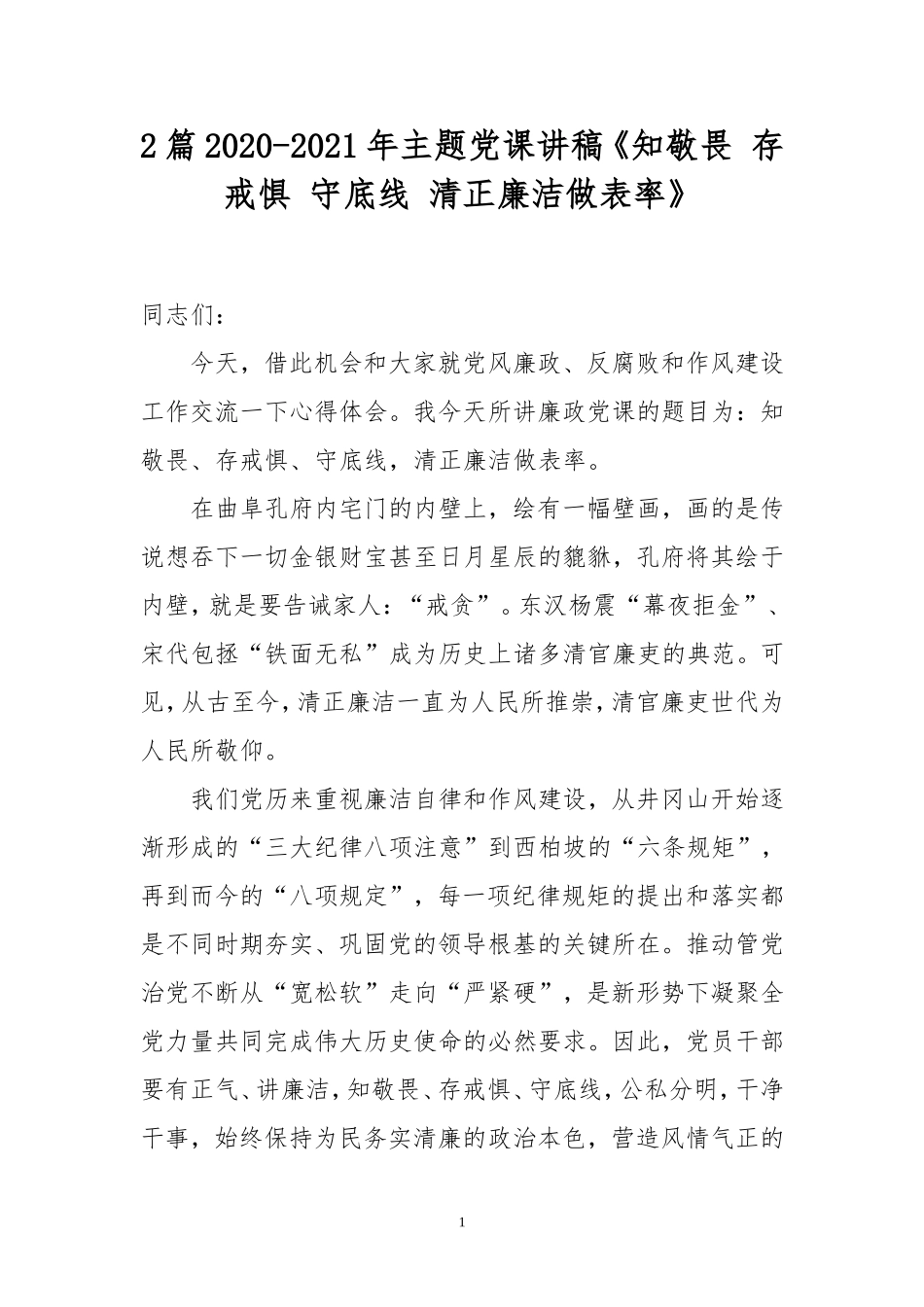 2篇2020-2021年主题党课讲稿《知敬畏 存戒惧 守底线 清正廉洁做表率》.doc_第1页