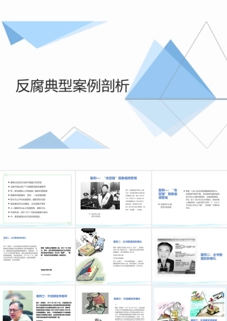 反腐典型案例剖析.ppt