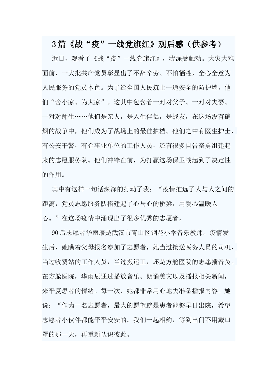 3篇《战“疫”一线党旗红》观后感（供参考）.docx_第1页