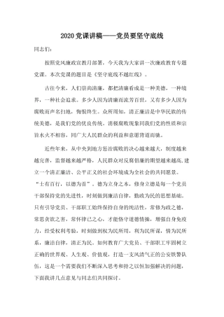 2020党课讲稿——党员要坚守底线.docx
