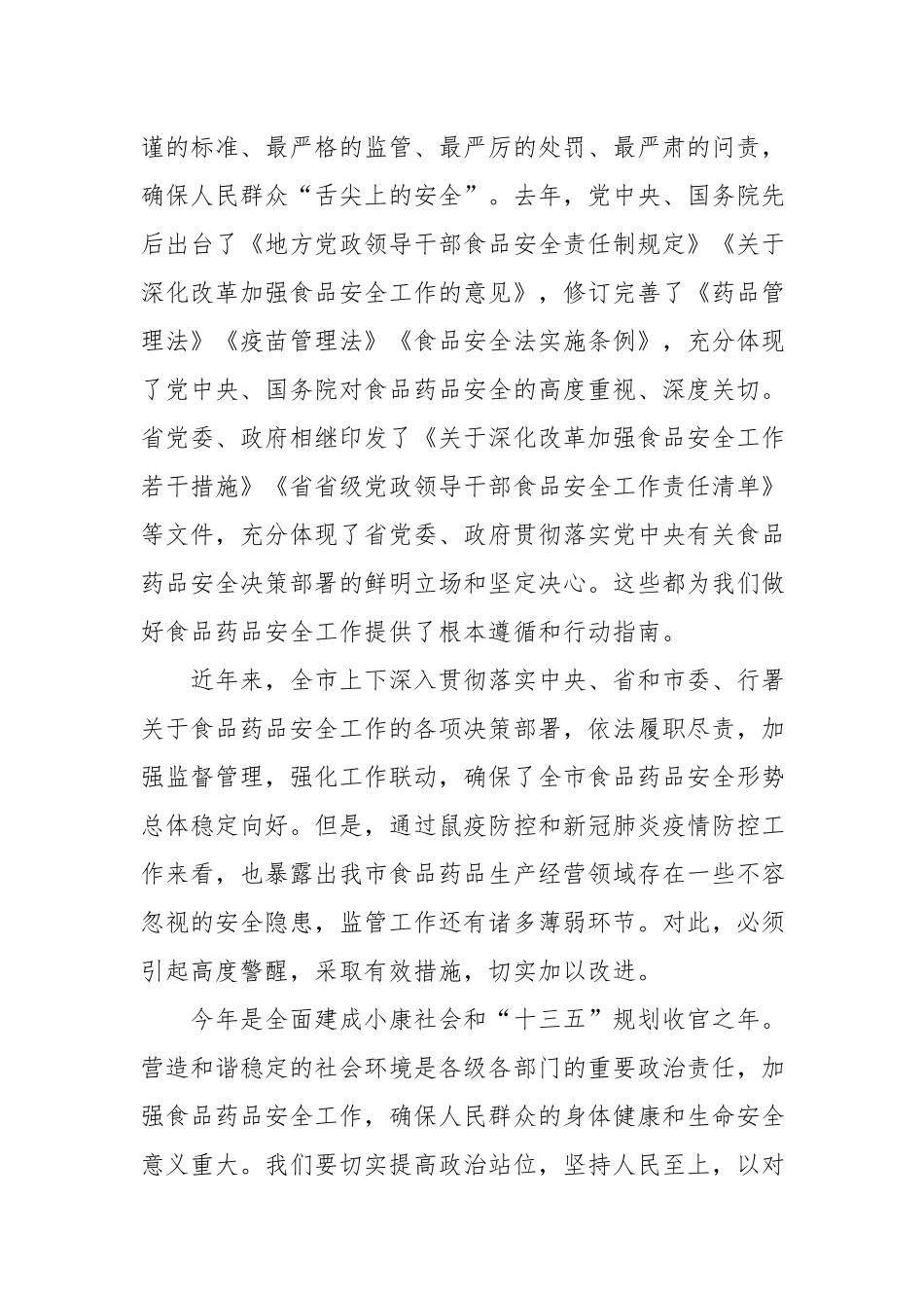 在食品药品安全工作会议上的讲话.docx_第2页