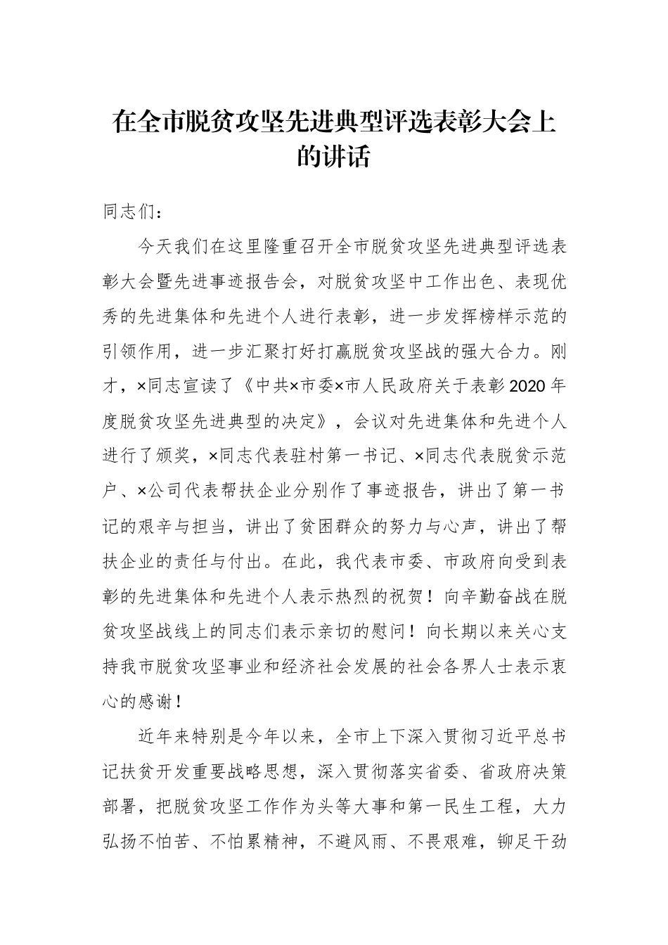 在脱贫攻坚先进典型评选表彰大会上的讲话.docx_第1页