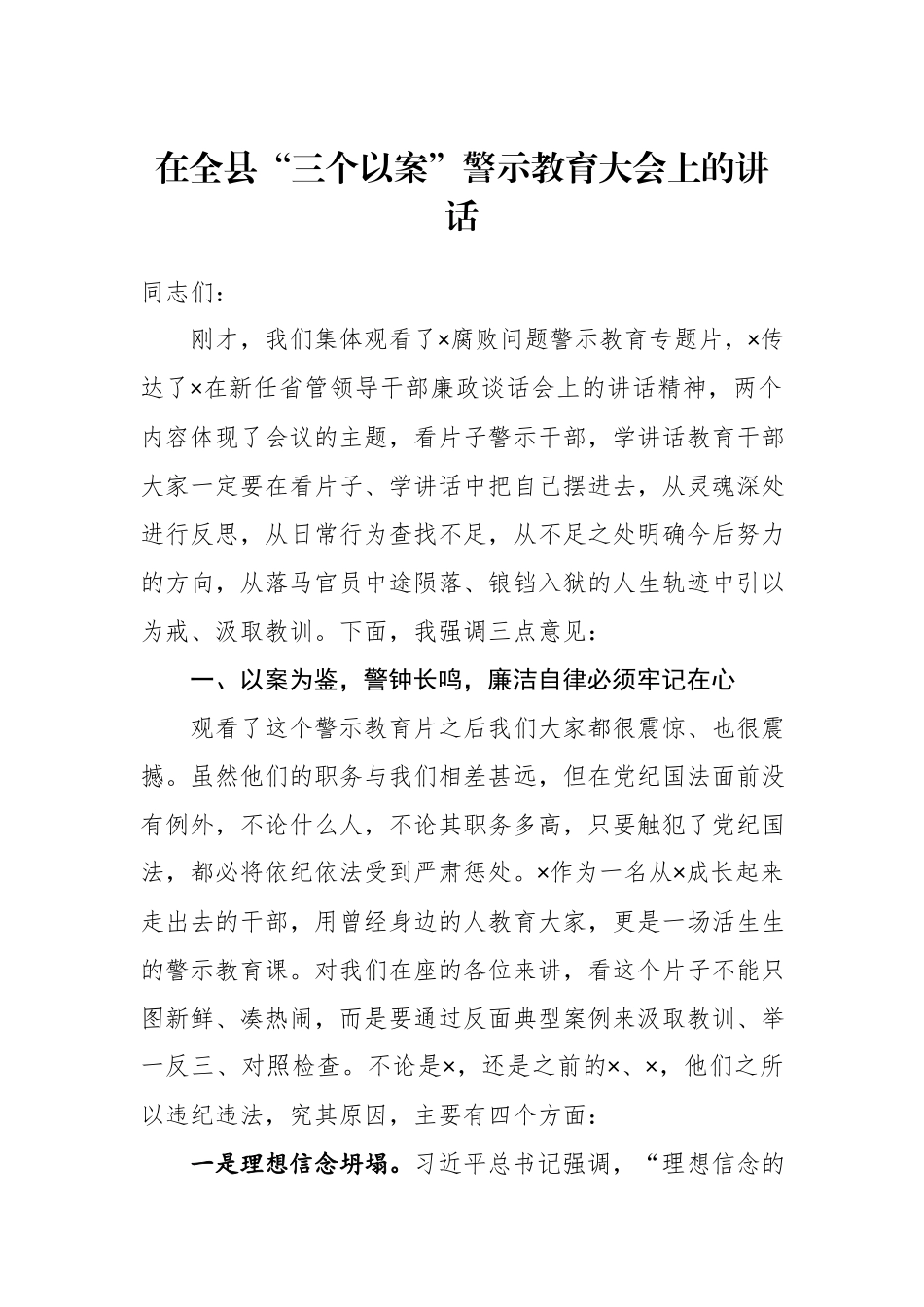 在“三个以案”警示教育大会上的讲话.docx_第1页