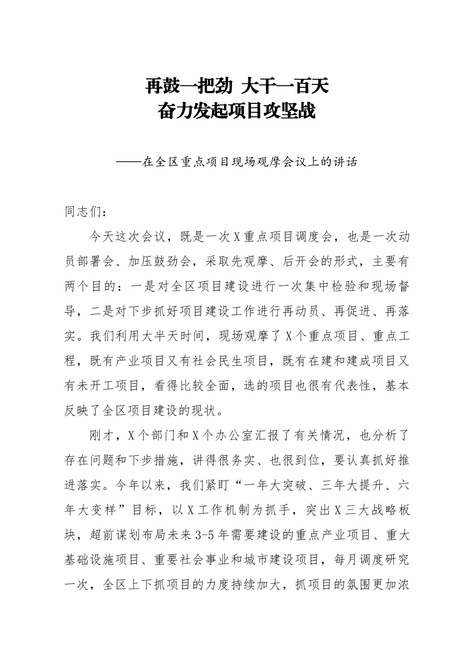 在重点项目现场观摩会议上的讲话.docx_第1页