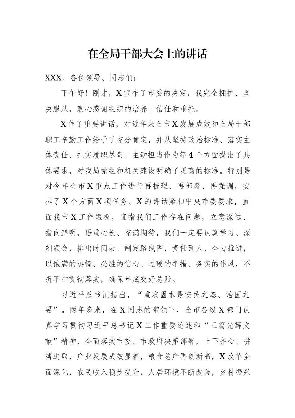 在全局干部大会上的讲话.docx_第1页