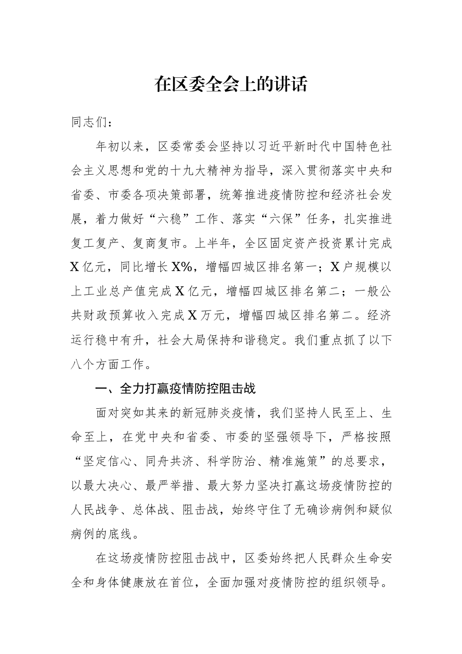 在全会上的讲话.docx_第1页