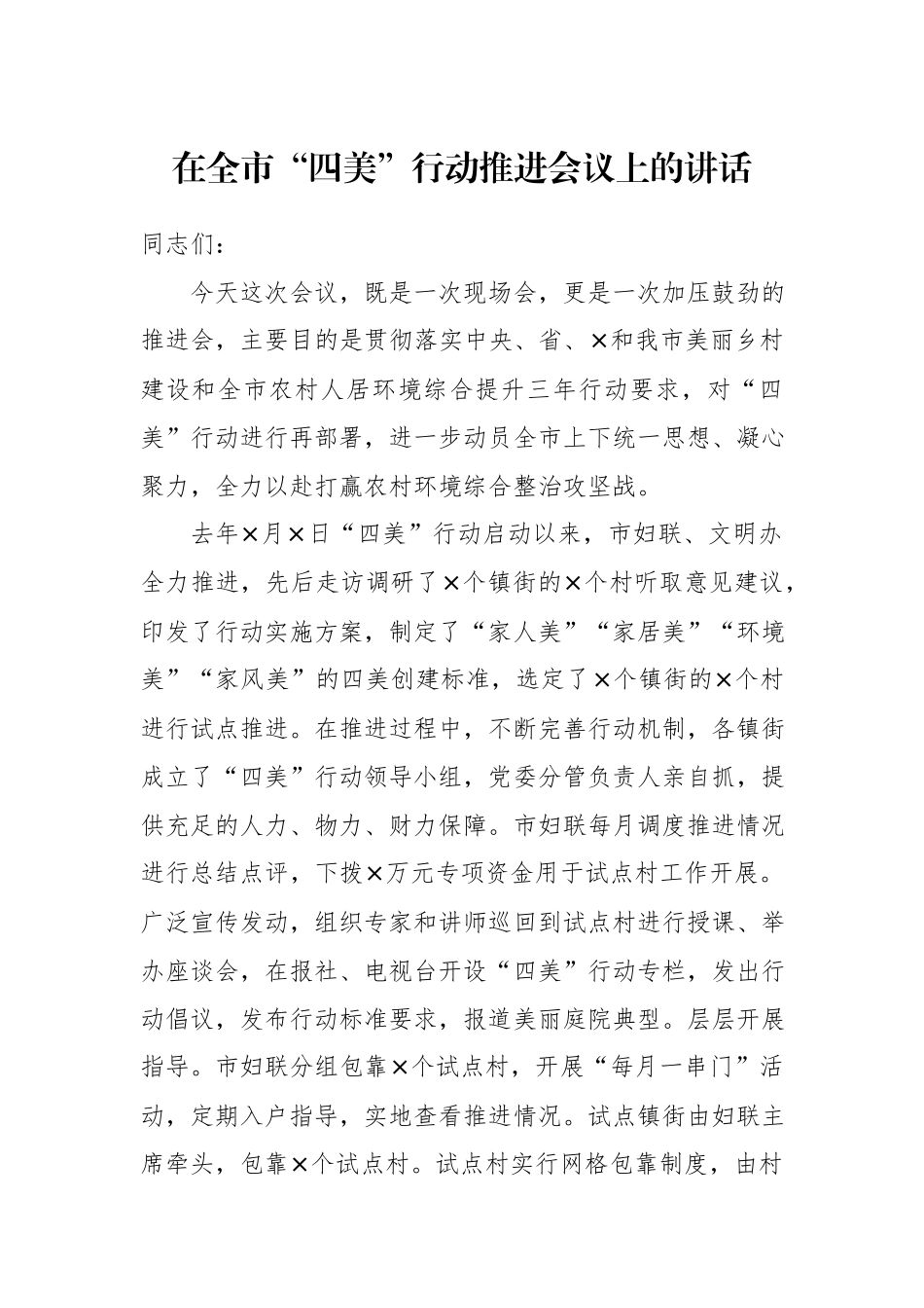 在“四美”行动推进会议上的讲话.docx_第1页